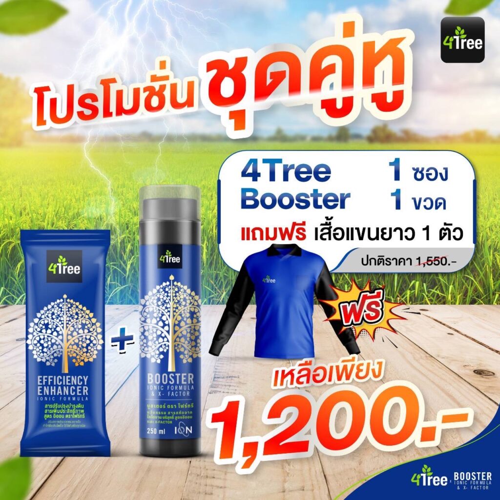4Tree Booster แถมเสื้อ
