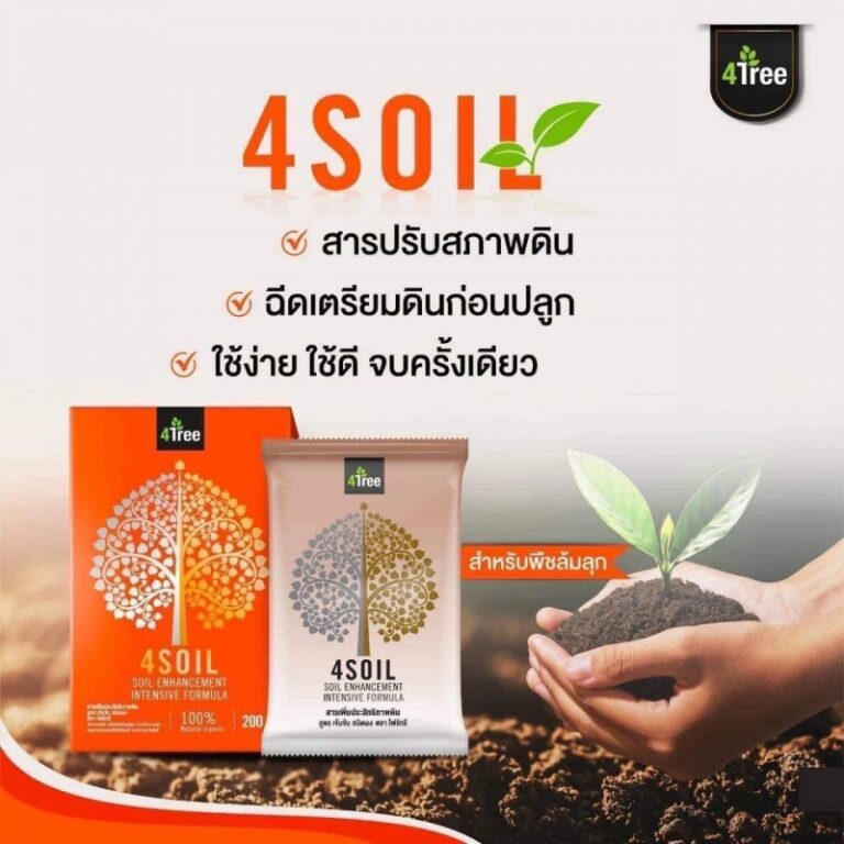 4Soil Booster ทำงานยังไง? ทำไมดินเหนียว ดินทราย ก็กลับมาอุดมสมบูรณ์ได้